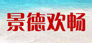 景德歡暢品牌logo