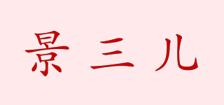 景三兒品牌logo