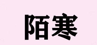 陌寒品牌logo