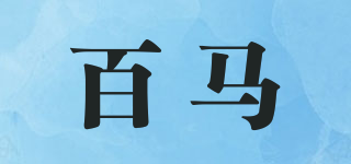百馬品牌logo