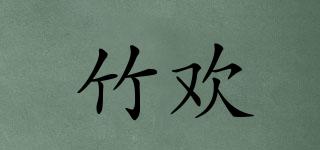 竹歡品牌logo