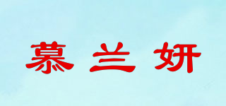 慕蘭妍品牌logo