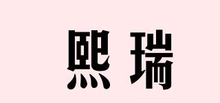 熙瑞品牌logo