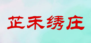 芷禾繡莊品牌logo