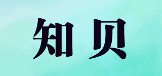 知貝品牌logo
