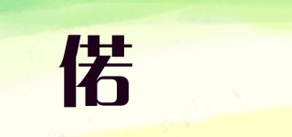 偌俬品牌logo