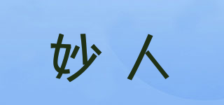 妙人品牌logo