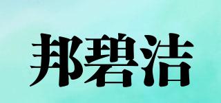 邦碧潔品牌logo