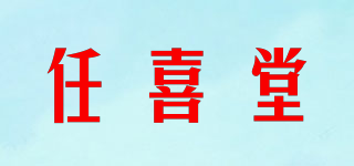 任喜堂品牌logo