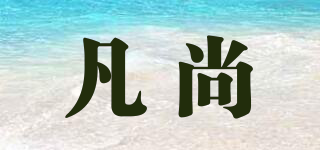 凡尚品牌logo