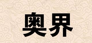 AHJE/奧界品牌logo