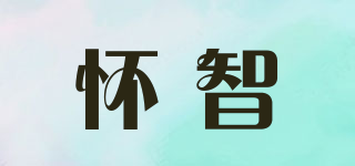 懷智品牌logo