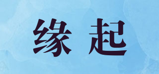 緣起品牌logo