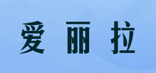 愛(ài)麗拉品牌logo