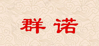 群諾品牌logo