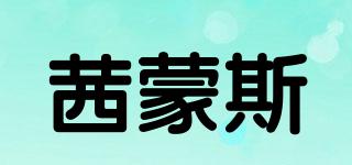 茜蒙斯品牌logo