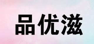 品優(yōu)滋品牌logo