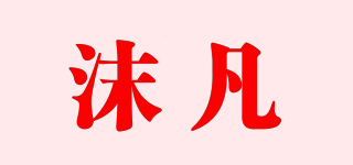 沫凡品牌logo