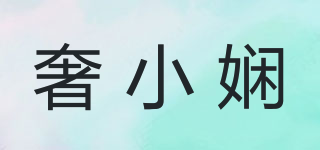 奢小嫻品牌logo