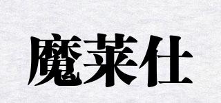 魔萊仕品牌logo