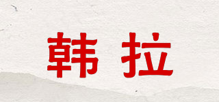 韓拉品牌logo