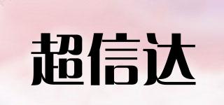 超信達(dá)品牌logo