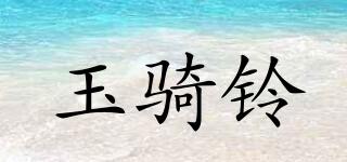 YUQILG/玉騎鈴品牌logo