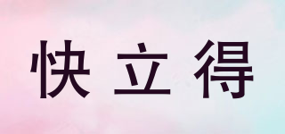快立得品牌logo