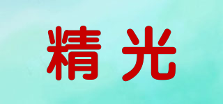 精光品牌logo