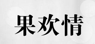 果歡情品牌logo