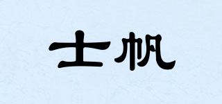 士帆品牌logo
