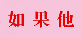 Yogueta/如果他品牌logo