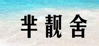 羋靚舍品牌logo