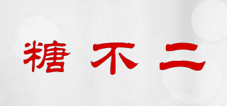 糖不二品牌logo