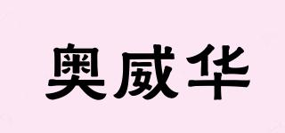 AOVIVVA/奧威華品牌logo