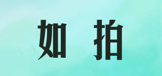 如拍品牌logo