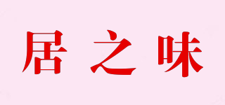 居之味品牌logo