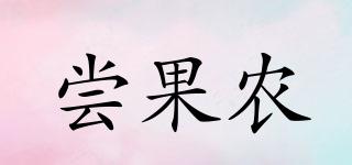嘗果農(nóng)品牌logo