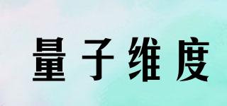 量子維度品牌logo