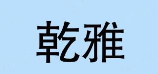 乾雅品牌logo