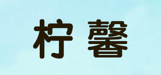 檸馨品牌logo
