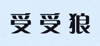 shoushoulang/受受狼品牌logo