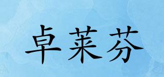 卓萊芬品牌logo