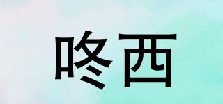 咚西品牌logo
