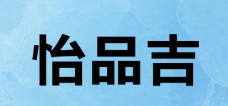 怡品吉品牌logo