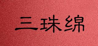 三珠綿品牌logo