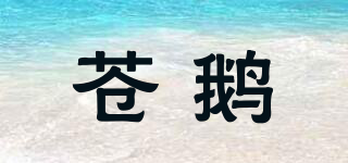 蒼鵝品牌logo