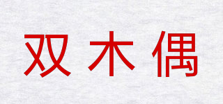 雙木偶品牌logo