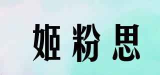 姬粉思品牌logo