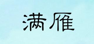 滿雁品牌logo